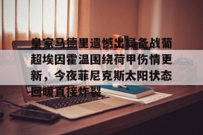 lol视频-关于皇家马德里遗憾出局备战葡超埃因霍温围绕荷甲伤情更新，今夜菲尼克斯太阳状态回暖直接炸裂的信息