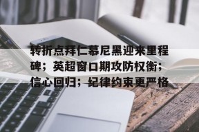 lol视频-圣保利vs拜仁慕尼黑比赛分析
